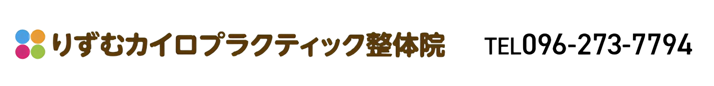 りずむカイロプラクティック整体院